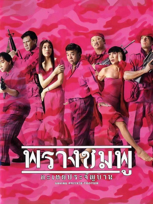 Saving Private Tootsie (2002) poster