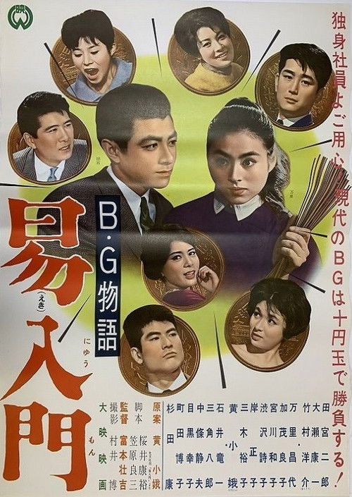 B・G物語 易入門 (1962) poster