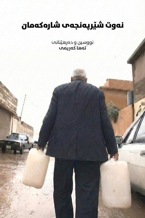 نەوت: شێرپەنجەی شارەکەمان (2008) poster