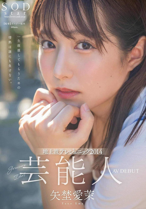 芸能人 矢埜愛茉 AV DEBUT (2024) poster
