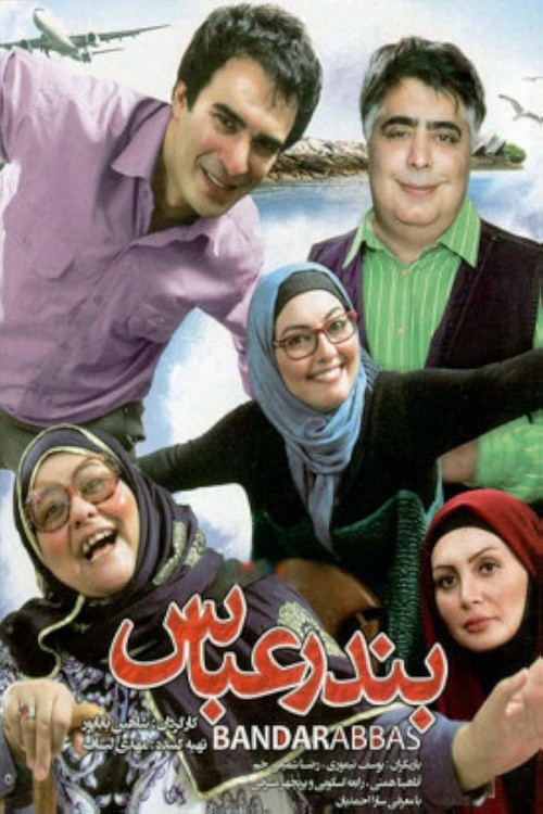 Bandar Abbas (2014) poster