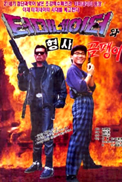 Korean Terminator (1992) poster