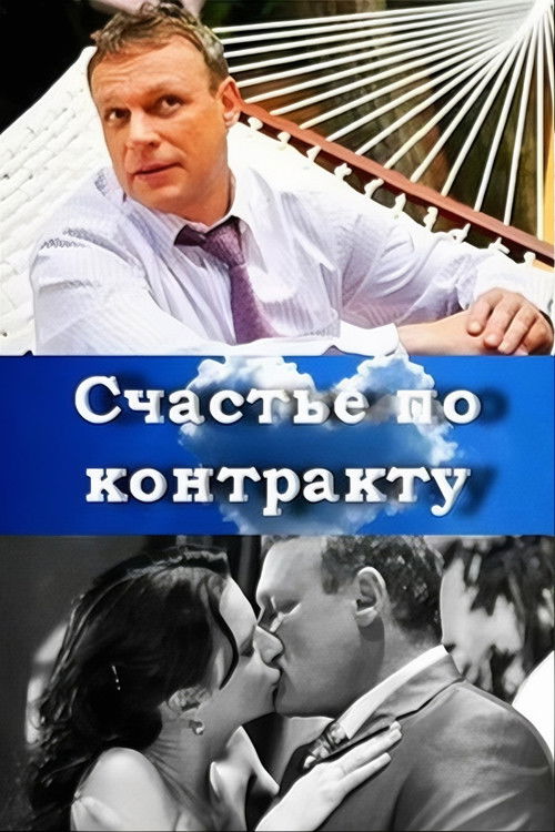 Счастье по контракту (2011) poster