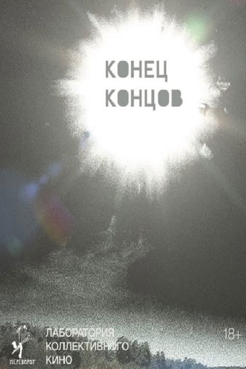 Конец концов (2025) poster