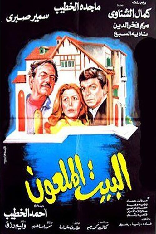 The Cursed House (1987) poster