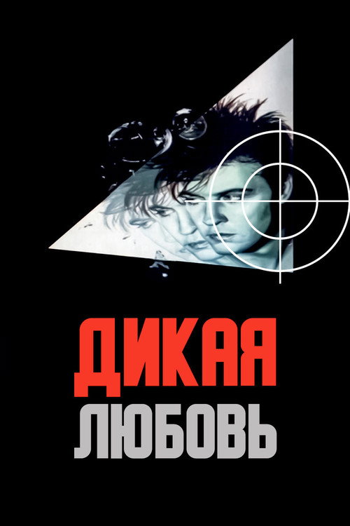 Дикая любовь (1993) poster