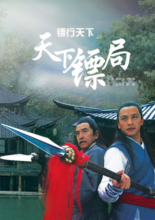 镖行天下1：天下镖局 (2007) poster