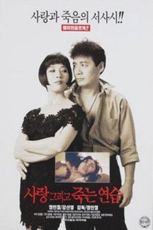 사랑 그리고 죽는 연습 (1997) poster