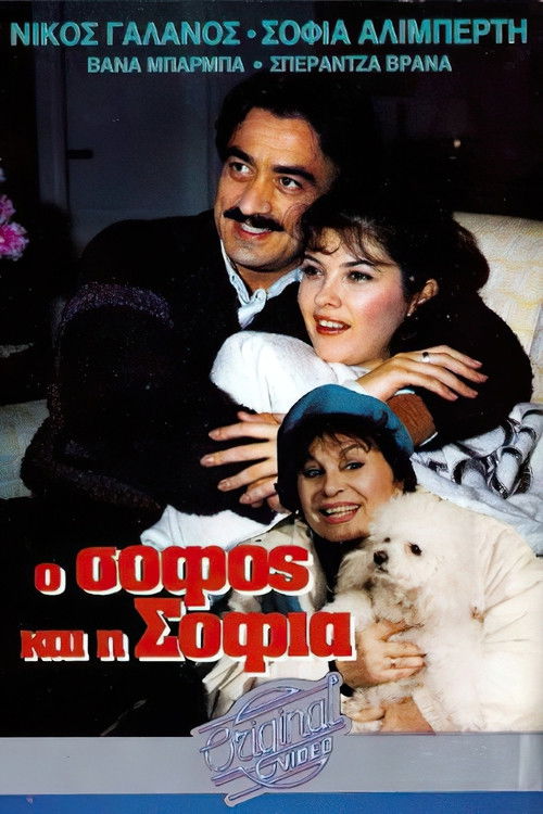 O sofos kai i Sofia (1987) poster