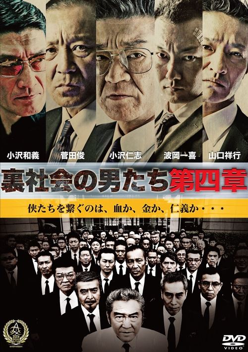 裏社会の男たち　第四章 (2016) poster