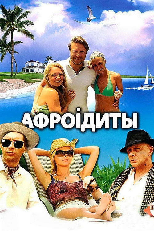 Афроiдиты (2012) poster