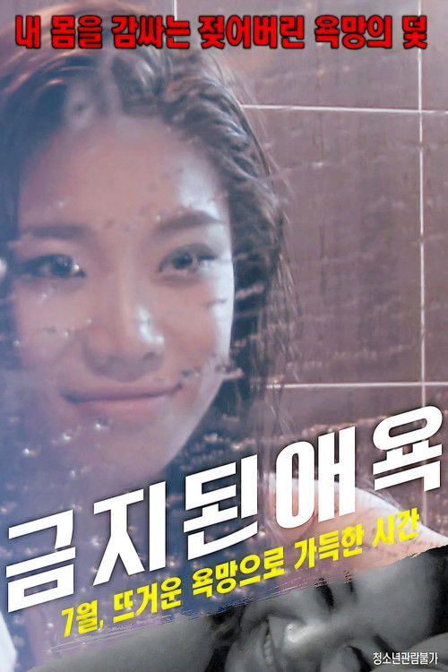 금지된 애욕 (2017) poster