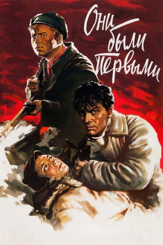 Они были первыми (1956) poster