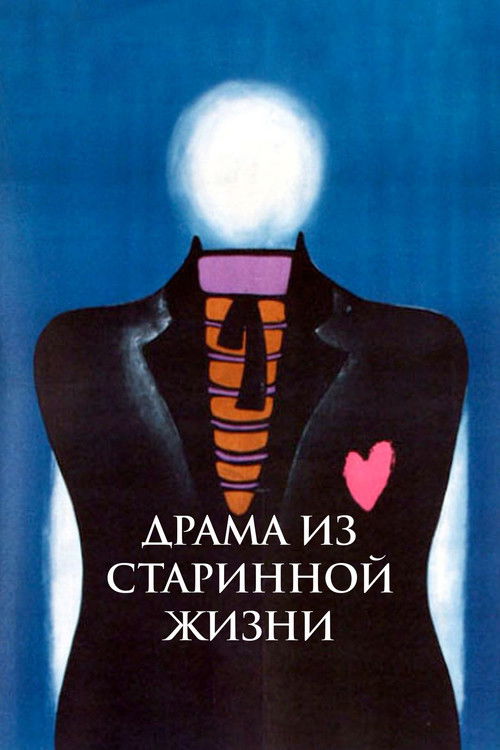 Драма из старинной жизни (1971) poster