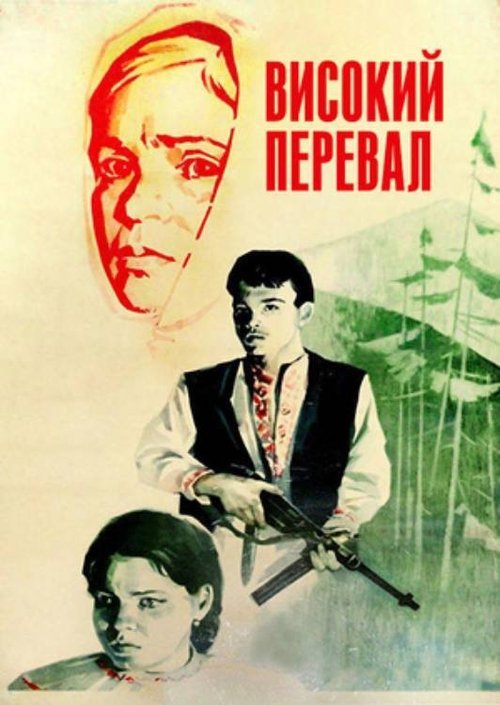 Високий перевал (1981) poster