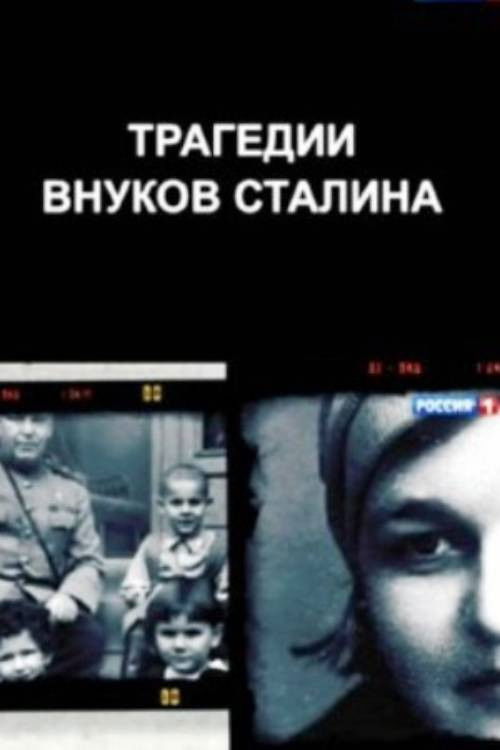 The Tragedies of Stalin's Grandchildren (2014) poster