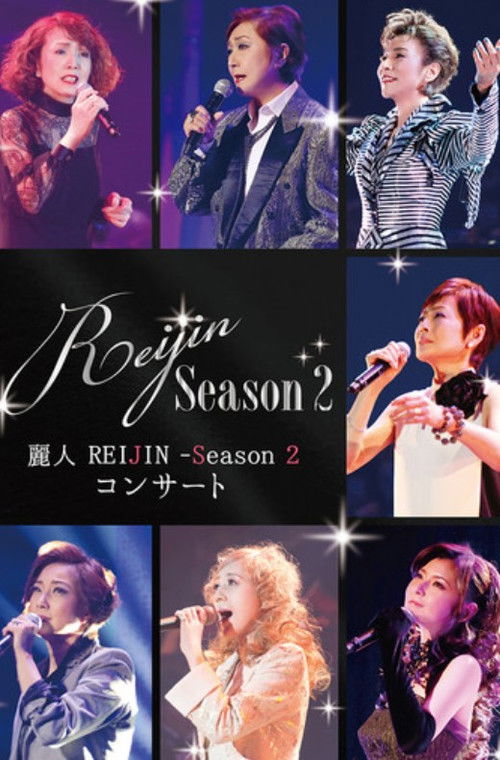 麗人 REIJIN -Season 2- コンサート (2016) poster