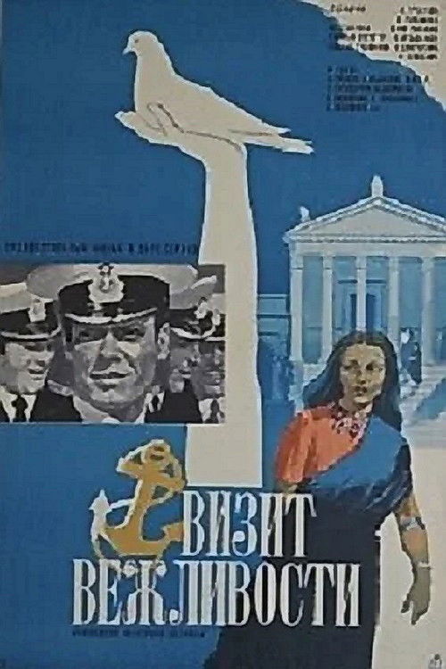 Визит вежливости (1973) poster