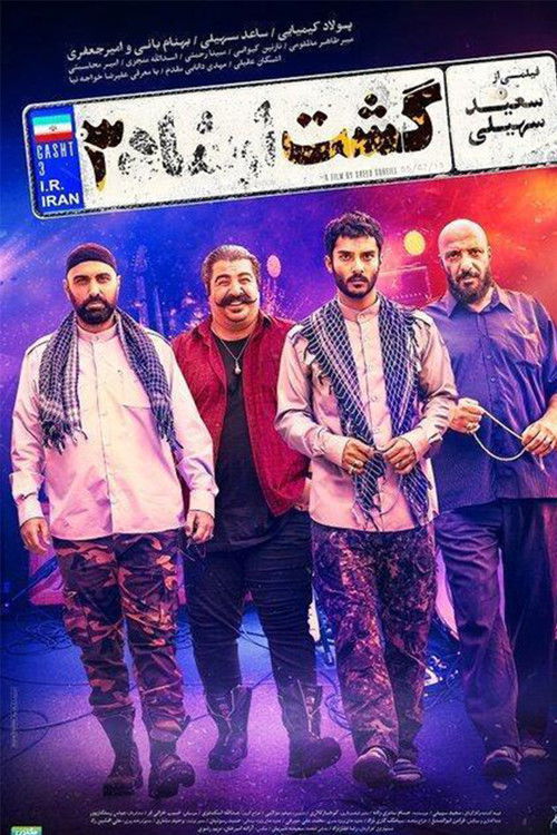 گشت ارشاد ۳ (2021) poster