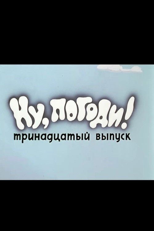 Ну, погоди! Выпуск 13 (1980) poster