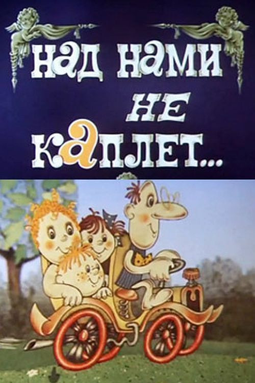 Над нами не каплет (1984) poster