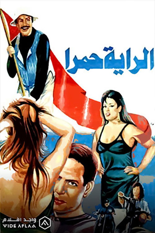 الراية حمرا (1994) poster