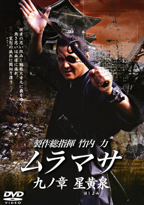 MURAMASA Chapter 9: Hoshiyomi (2006) poster