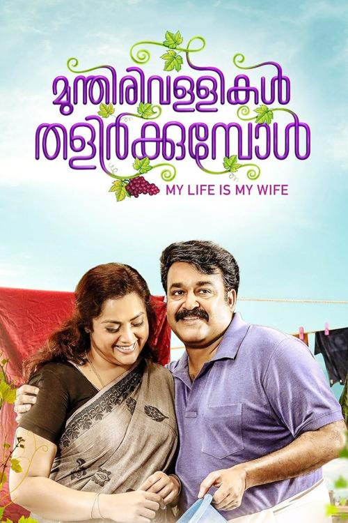 Munthirivallikal Thalirkkumbol (2017) poster