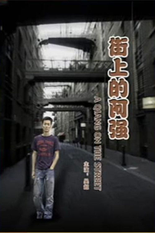 A Qiang On the Street (2007) poster