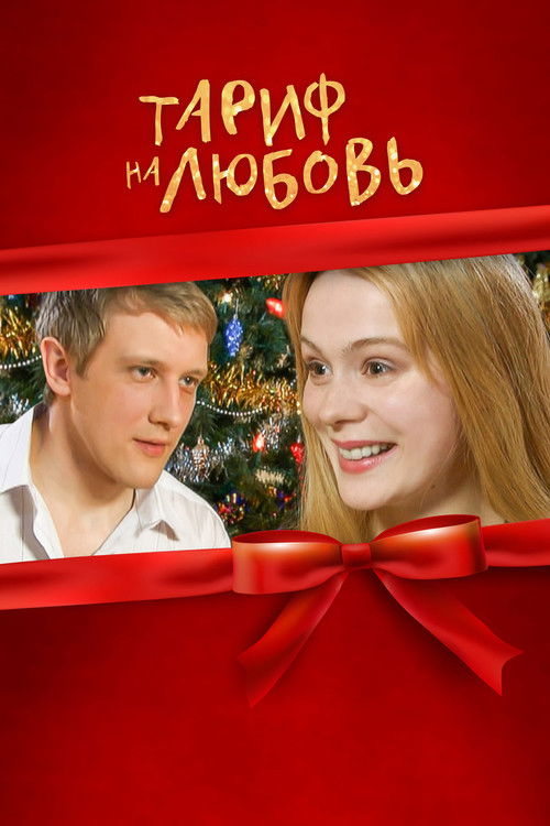 Rate for Love (2004) poster