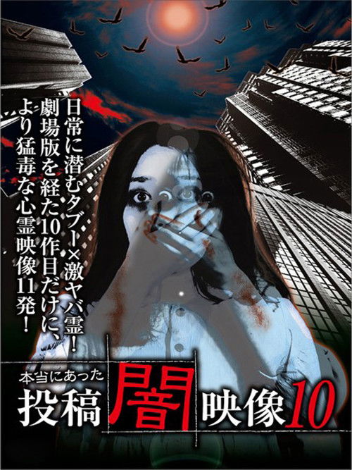 Honto ni Atta: Toko Yami Eizo 10 (2014) poster