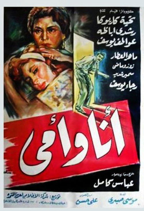 Ana W Omy (1957) poster