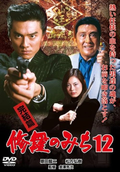 修羅のみち12 完結篇 (2006) poster