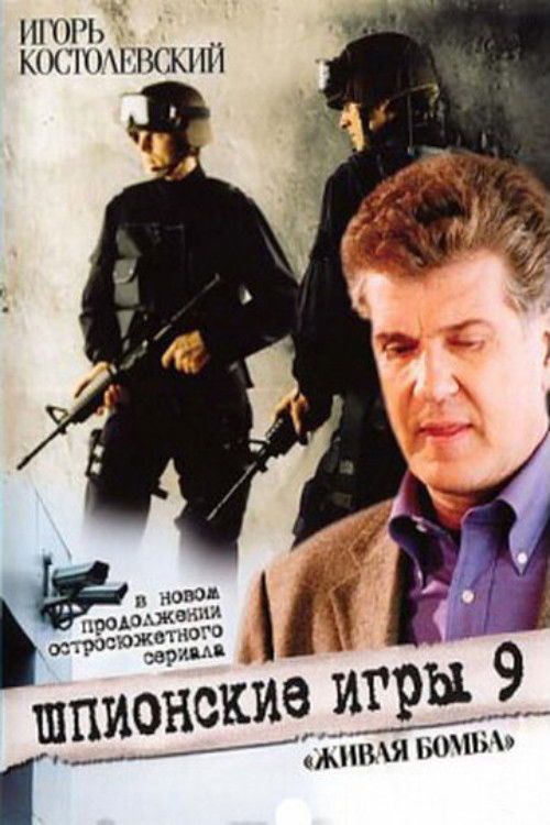 Spy Games: A Living Bomb (2008) poster