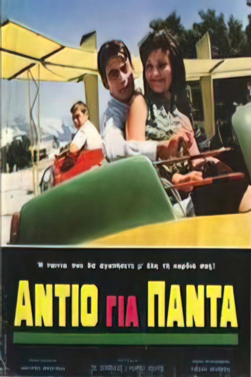 Αντίο για πάντα (1967) poster