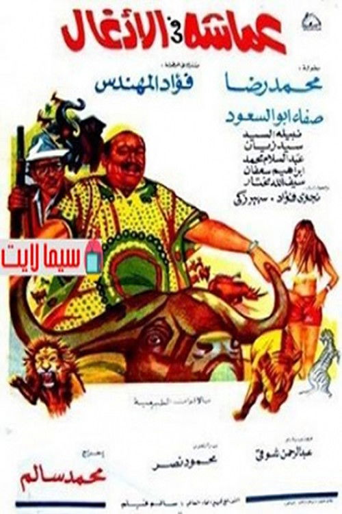 عماشه فى الأدغال (1972) poster
