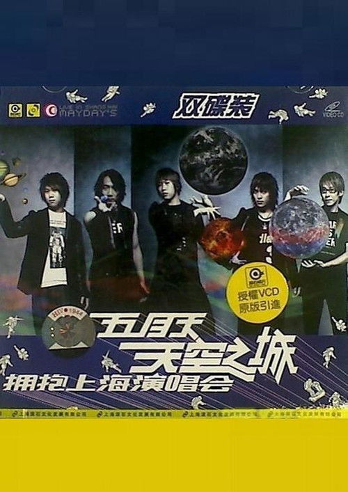 五月天 天空之城 拥抱上海演唱会 (2004) poster