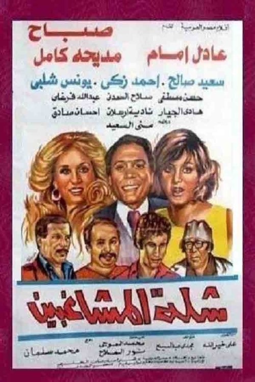 شلة المشاغبين (1973) poster