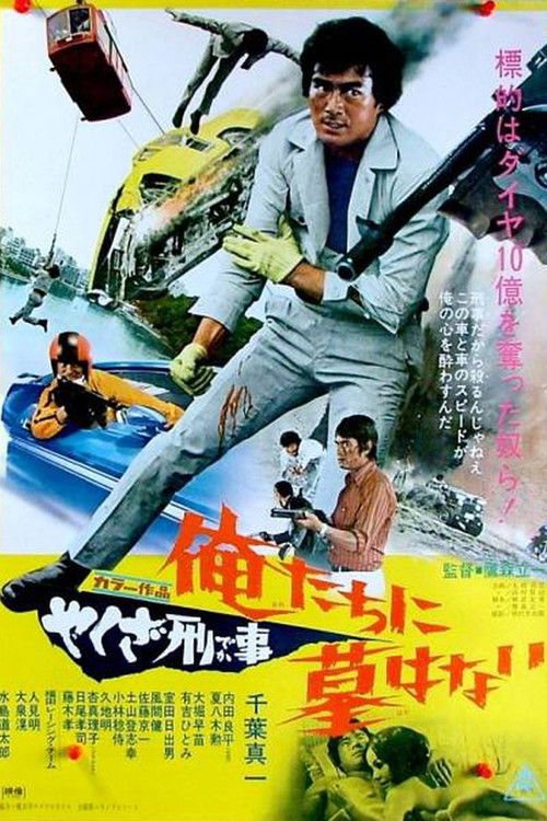 やくざ刑事　俺たちに墓はない (1971) poster