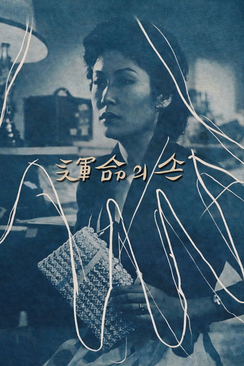 운명의 손 (1954) poster