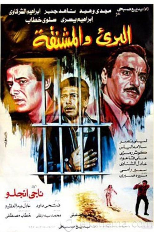 AL-Bari'i Wi Al-Mashnaqah (1986) poster