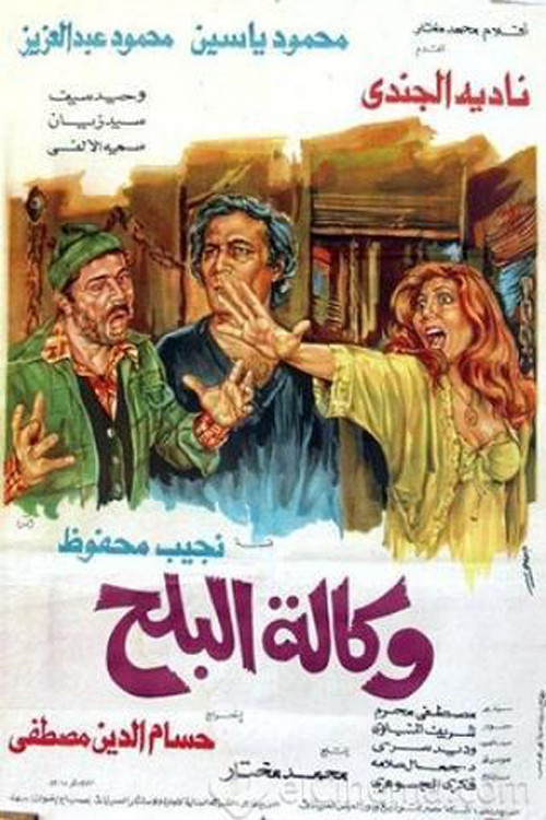 Wikalet El-Balah Market (1982) poster