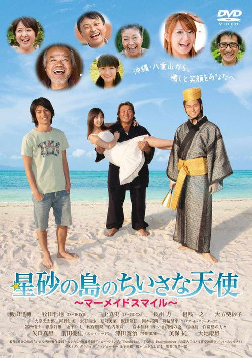 星砂の島のちいさな天使 〜マーメイドスマイル〜 (2010) poster