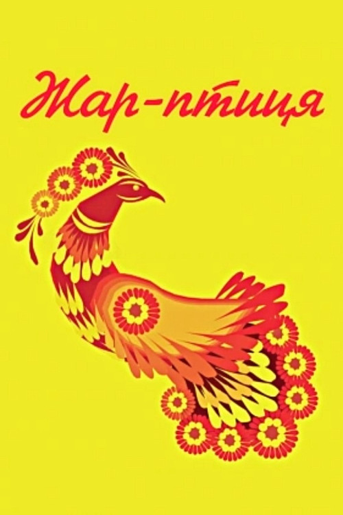 Fire Bird (1983) poster