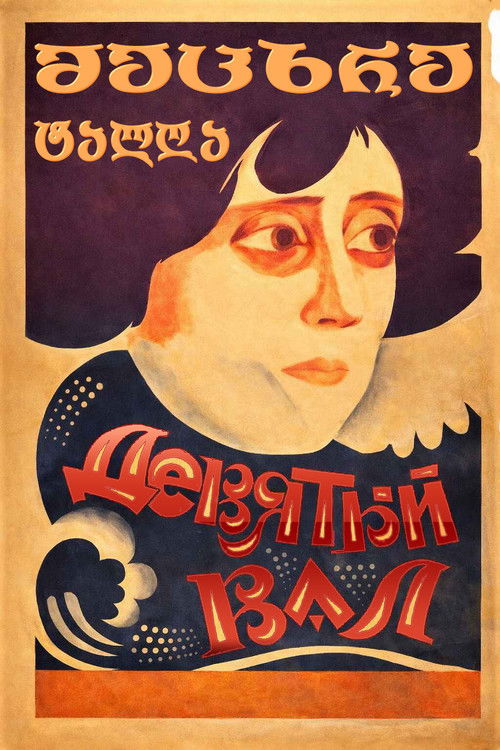 მეცხრე ტალღა (1926) poster