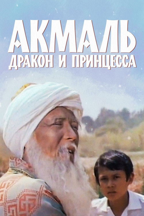 Akmal, the Dragon and the Princess (1981) poster