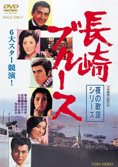 Nagasaki Blues (1969) poster