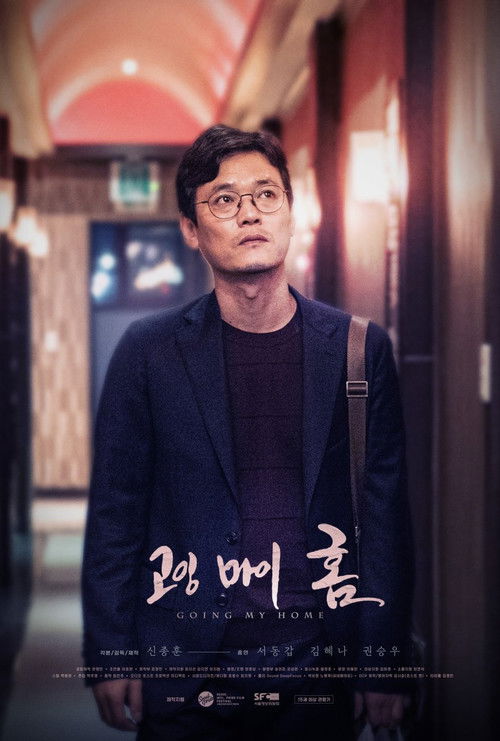 고잉 마이 홈 (2019) poster