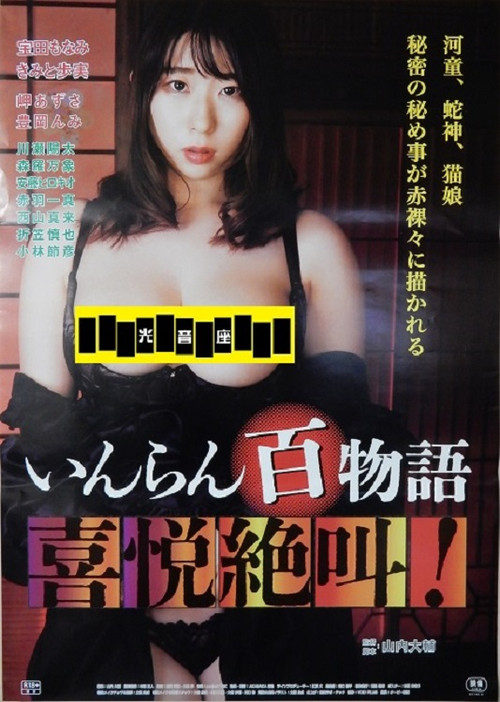 いんらん百物語 喜悦絶叫！ (2022) poster