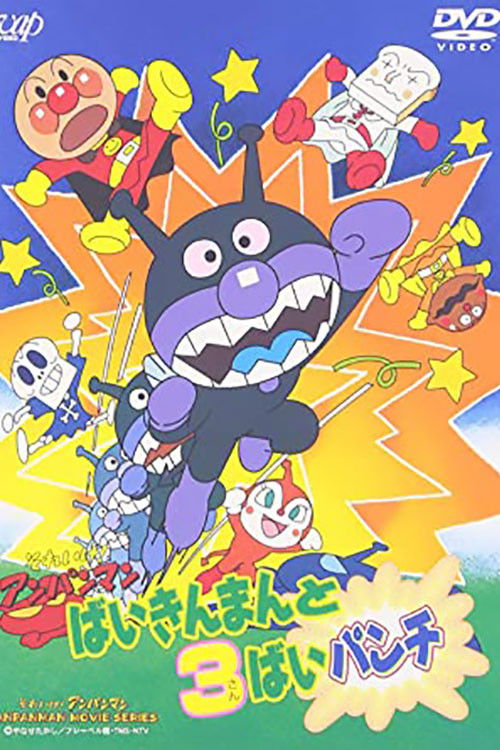 Go! Anpanman: Baikinman and the 3-"Bai" Punch (1996) poster